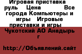 Игровая приставка , руль  › Цена ­ 1 500 - Все города Компьютеры и игры » Игровые приставки и игры   . Чукотский АО,Анадырь г.